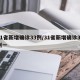 31省新增确诊33例/31省新增确诊33例一