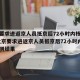 北京要求进返京人员抵京后72小时内核酸检测/北京要求进返京人员抵京后72小时内核酸检测结果