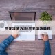 三元清洗方法/三元清洗教程