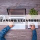 石家庄大专有哪些(石家庄大专有哪些岗位)