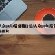 大众polo后备箱价位/大众polo后备箱图片