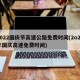 2022国庆节高速公路免费时间(2o20年国庆高速免费时间)