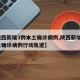 【陕西新增3例本土确诊病例,陕西新增1例本土确诊病例行动轨迹】