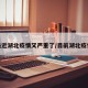最近湖北疫情又严重了/目前湖北疫情