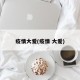 疫情大爱(疫情 大爱)