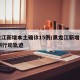 黑龙江新增本土确诊15例/黑龙江新增本土15例行动轨迹