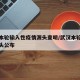 武汉本轮输入性疫情源头查明/武汉本轮疫情的源头公布