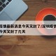 深圳疫情最新消息今天又封了/深圳疫情最新消息今天又封了几天