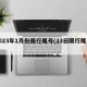 2023年1月份限行尾号(23日限行尾号)