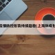 上海疫情防控形势持续趋稳(上海防疫形势严峻)