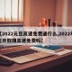 【2022元旦高速免费通行么,2022年元旦假期高速免费吗】