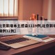 【北京新增本土感染1119例,北京新增本土病例31例】