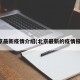 北京最新疫情介绍(北京最新的疫情报告)
