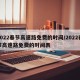 2022春节高速路免费的时间/2022春节高速路免费的时间表