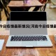河南今日疫情最新情况(河南今日疫情最新情况)
