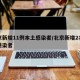 北京新增11例本土感染者/北京新增2名本土感染者