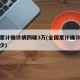 全国累计确诊病例破3万(全国累计确诊病例为多少)