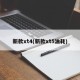 新款xt4(新款xt5油耗)