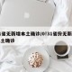 31省无新增本土确诊/0!31省份无新增本土确诊