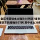 31省区市新增本土确诊35例涉7省市/31省区市新增确诊57例 其中本土38例
