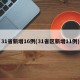31省新增16例(31省区新增11例)