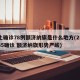 本土确诊78例额济纳旗是什么地方(25小时35确诊 额济纳旗形势严峻)
