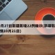 10月27日新疆新增22例确诊(新疆新冠疫情10月21日)