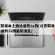 北京新增本土确诊病例32例(北京新增本土确诊病例32例最新消息)