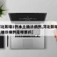 【河北新增1例本土确诊病例,河北新增1例本土确诊病例是哪里的】