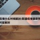 新疆疫情什么时候解封/新疆疫情最新数据新疆何时能解封