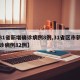 【31省新增确诊病例8例,31省区市新增确诊病例82例】