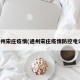 通州宋庄疫情(通州宋庄疫情防控电话)