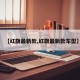 【红旗最新款,红旗最新款车型】