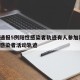 保定通报5例阳性感染者轨迹有人参加葬礼/保定感染者活动轨迹