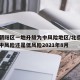 北京朝阳区一地升级为中风险地区/北京朝阳区是中风险还是低风险2021年8月