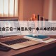 包含三位一体怎么分一本二本的词条
