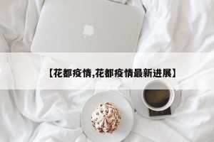【花都疫情,花都疫情最新进展】