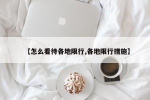 【怎么看待各地限行,各地限行措施】