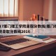 2017厦门理工学院录取分数线/厦门理工学院录取分数线2016
