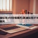 凯迪拉克xt4价格图片/凯迪拉克XT4价格图片