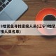 辽宁3地紧急寻找密接人员(辽宁3地紧急寻找密接人员名单)