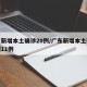 广东新增本土确诊20例/广东新增本土确诊病例11例