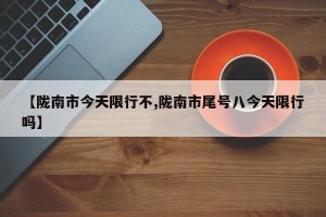 【陇南市今天限行不,陇南市尾号八今天限行吗】