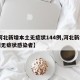【河北新增本土无症状144例,河北新增30例无症状感染者】