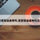 【变速箱油通用吗,变速箱油通用吗怎么换】