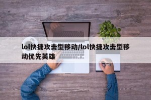 lol快捷攻击型移动/lol快捷攻击型移动优先英雄
