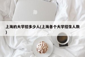上海的大学招多少人(上海各个大学招生人数)