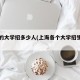 上海的大学招多少人(上海各个大学招生人数)