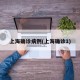 上海确诊病例(上海确诊1)
