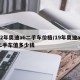 12年奥迪a6二手车价格/19年奥迪a6二手车值多少钱